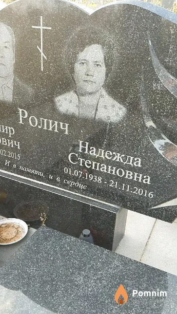 Ролич Надежда Степановна