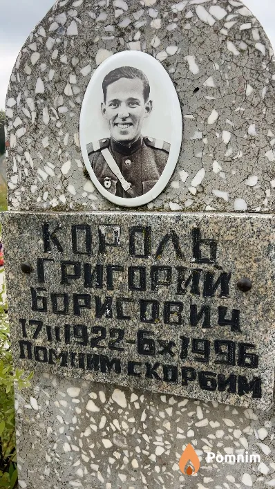 Король Григорий Борисович