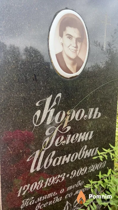 Король Гелена Ивановна
