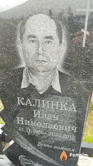 Калинка Иван Николаевич