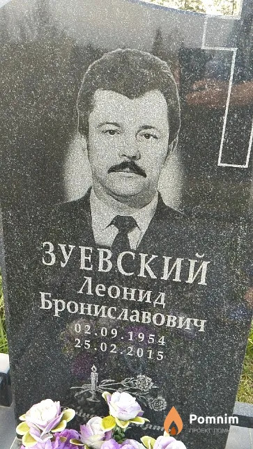 Зуевский Леонид Брониславович
