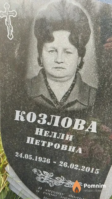Козлова Нелли Петровна