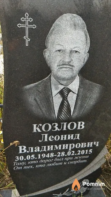 Козлов Леонид Владимирович