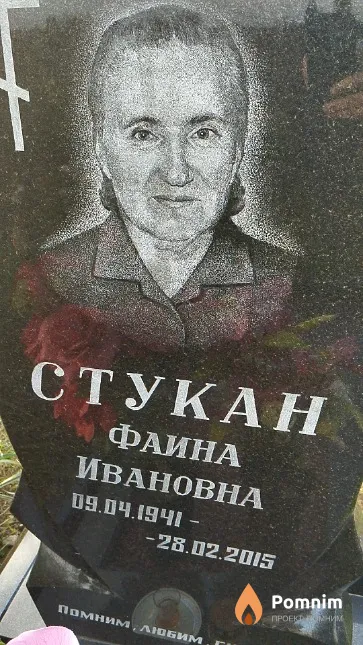 Стукан Фаина Ивановна