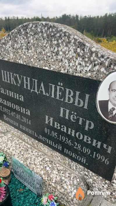 Шкундалёв Пётр Иванович