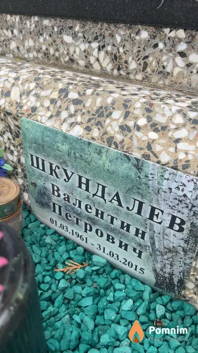 Шкундалев Валентин Петрович