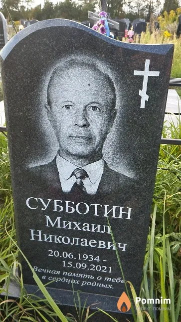 Субботин Михаил Николаевич