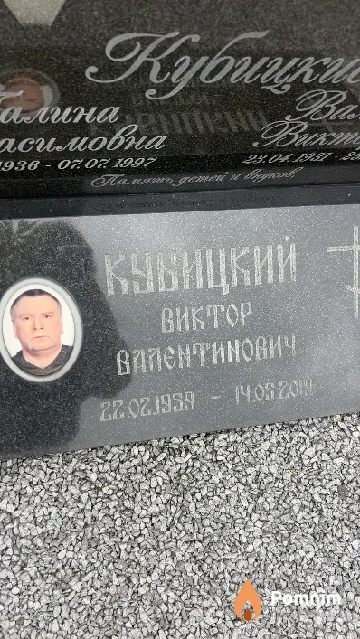 Кубицкий Виктор Валентинович