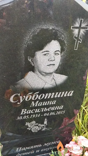 Субботина Маина Васильевна