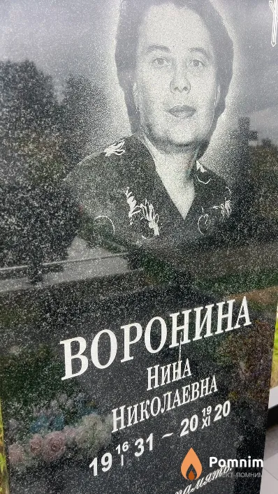 Воронина Нина Николаевна