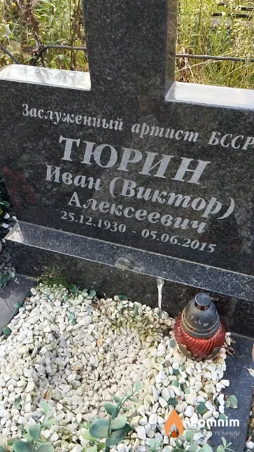 Тюрин Иван (Виктор) Алексеевич