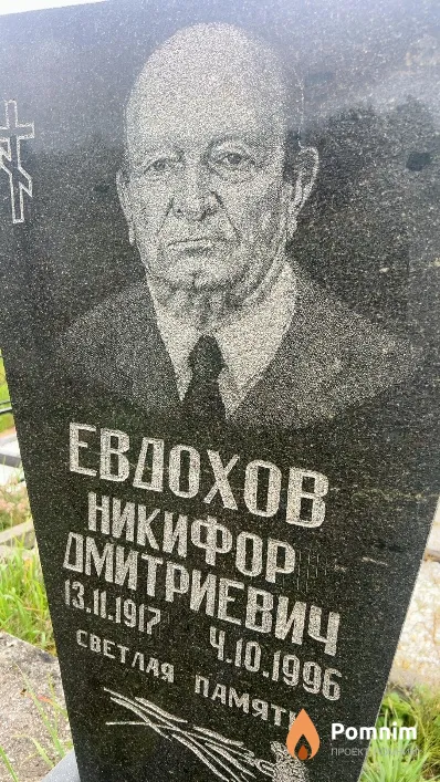 Евдохов Никифор Дмитриевич