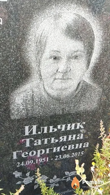 Ильчик Татьяна Георгиевна