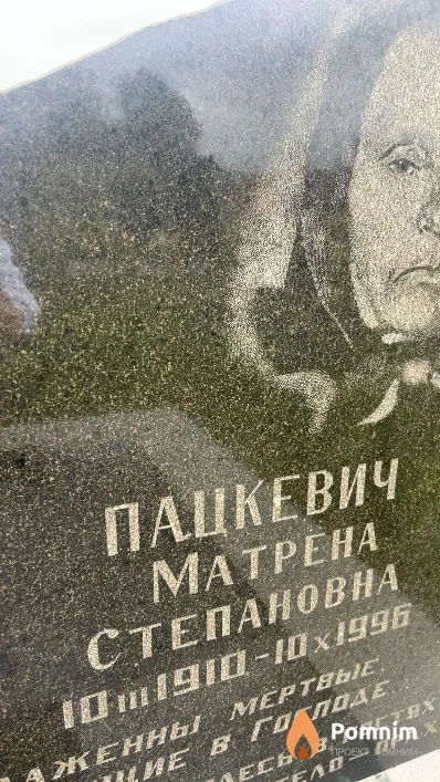 Пацкевич Матрена Степановна
