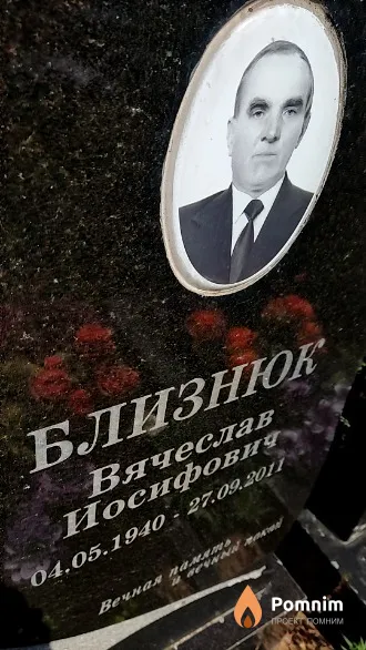 Близнюк Вячеслав Иосифович