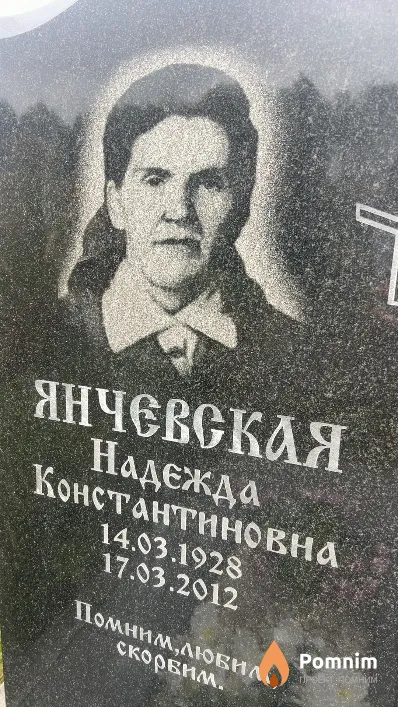 Янчевская Надежда Константиновна