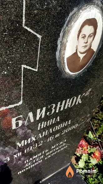Близнюк Нина Михайловна