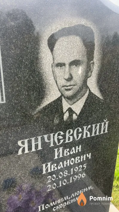 Янчевский Иван Иванович