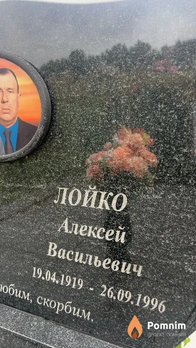 Лойко Алексей Васильевич