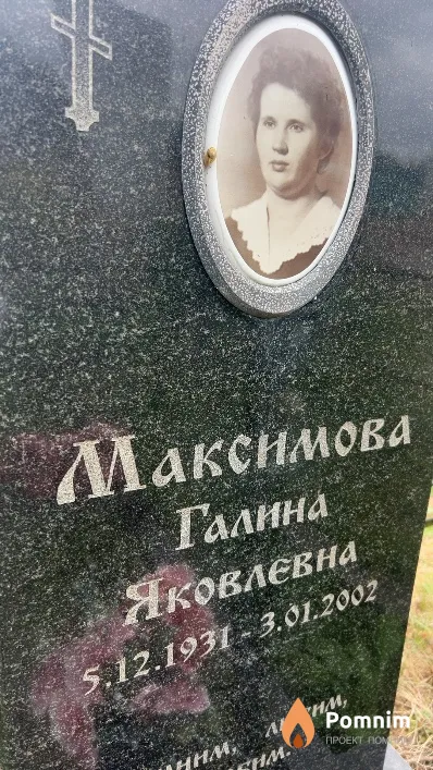 Максимова Галина Яковлевна