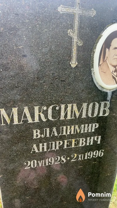 Максимов Владимир Андреевич