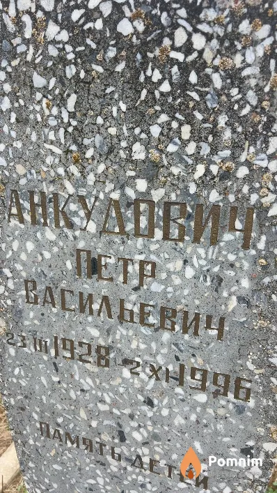 Анкудович Петр Васильевич