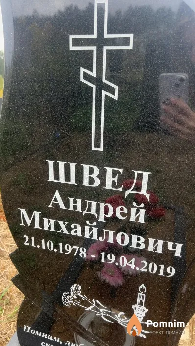 Швед Андрей Михайлович
