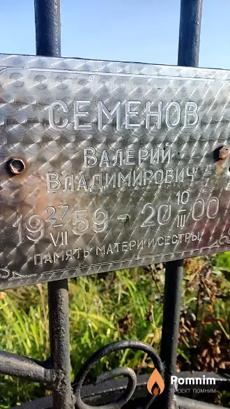 Семенов Валерий Владимирович