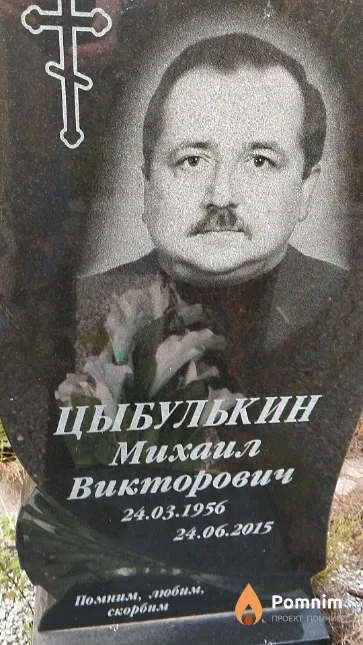 Цыбулькин Михаил Викторович