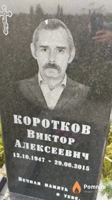 Коротков Виктор Алексеевич