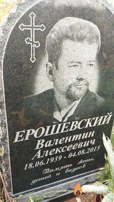 Ерошевский Валентин Алексеевич