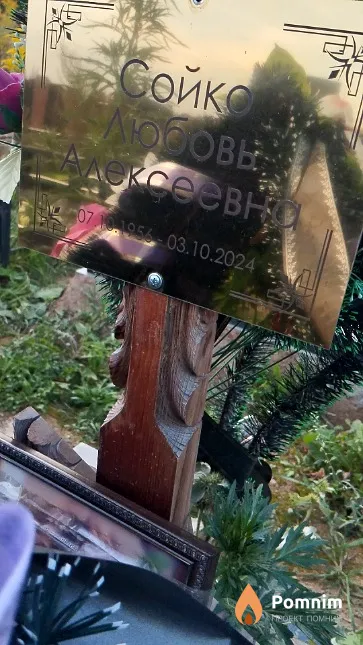 Сойко Любовь Алексеевна