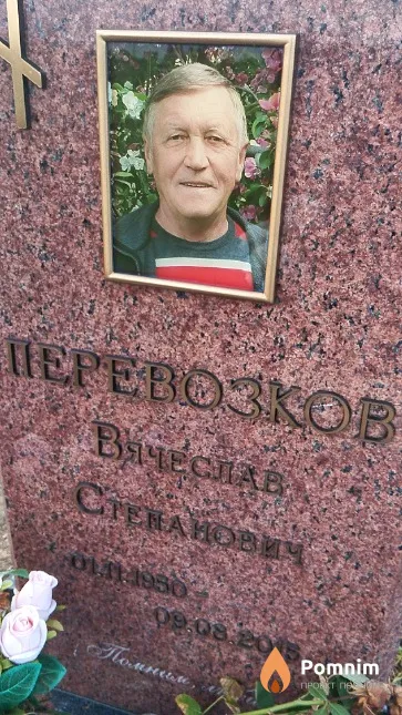 Перевозков Вячеслав Степанович