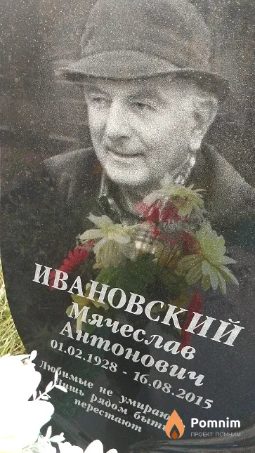 Ивановский Мячеслав Антонович