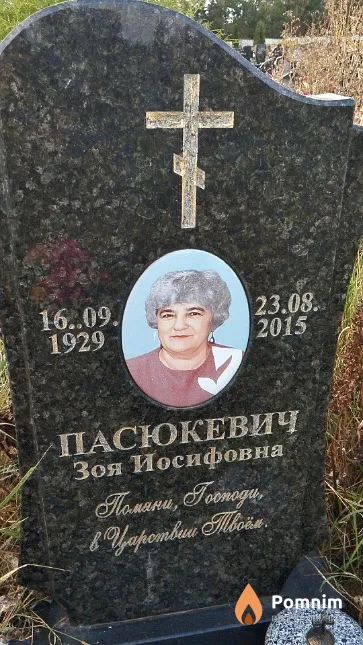 Пасюкевич Зоя Иосифовна