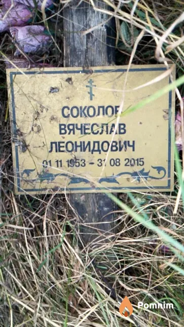 Соколов Вячеслав Леонидович