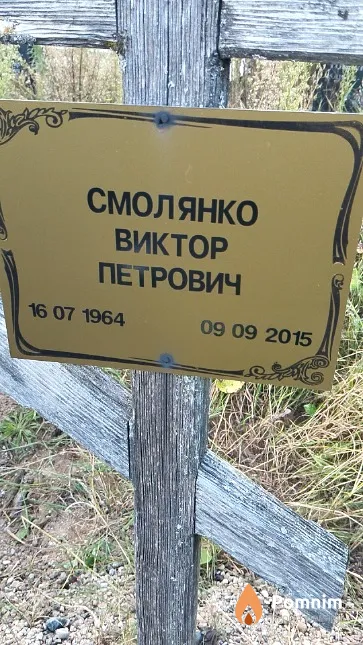 Смолянко Виктор Петрович