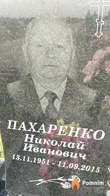 Пахаренко Николай Иванович