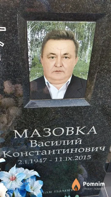 Мазовка Василий Константинович