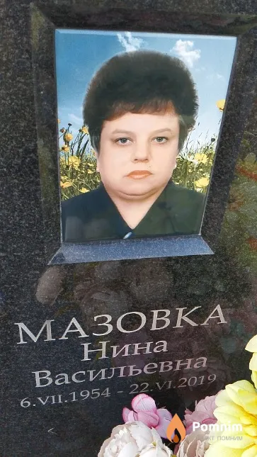 Мазовка Нина Васильевна