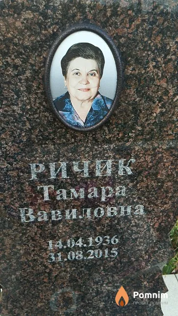 Ричик Тамара Вавиловна