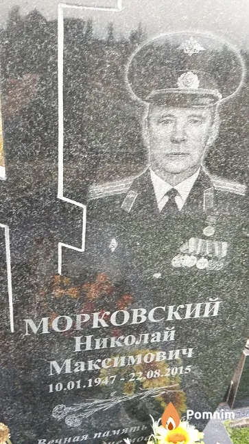 Морковский Николай Максимович