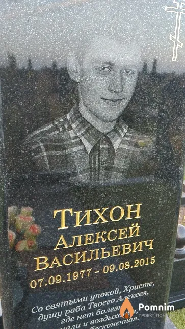 Тихон Алексей Васильевич