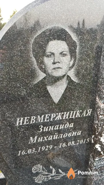 Невмержицкая Зинаида Михайловна