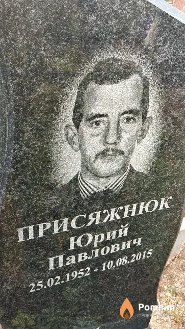 Присяжнюк Юрий Павлович