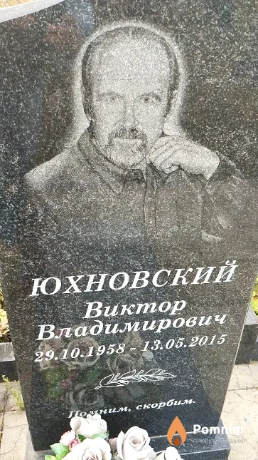 Юхновский Виктор Владимирович