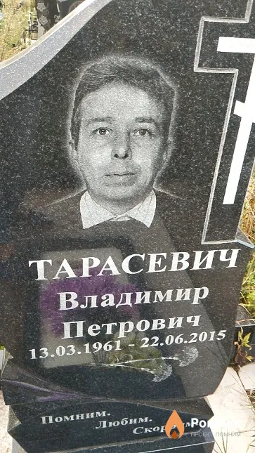 Тарасевич Владимир Петрович