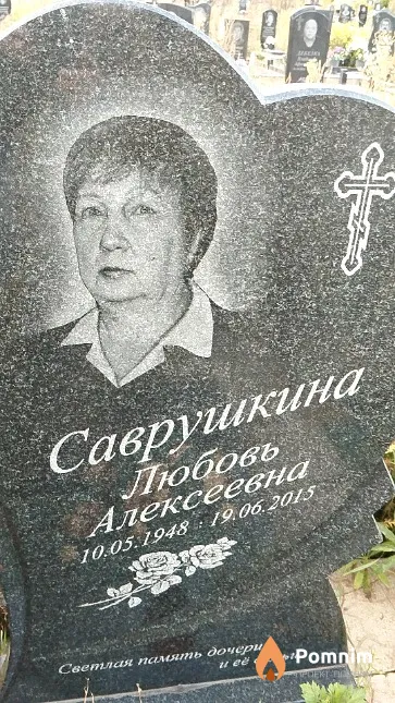 Саврушкина Любовь Алексеевна