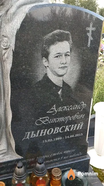Дыновский Александр Викторович