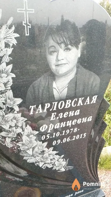 Тарловская Елена Францевна